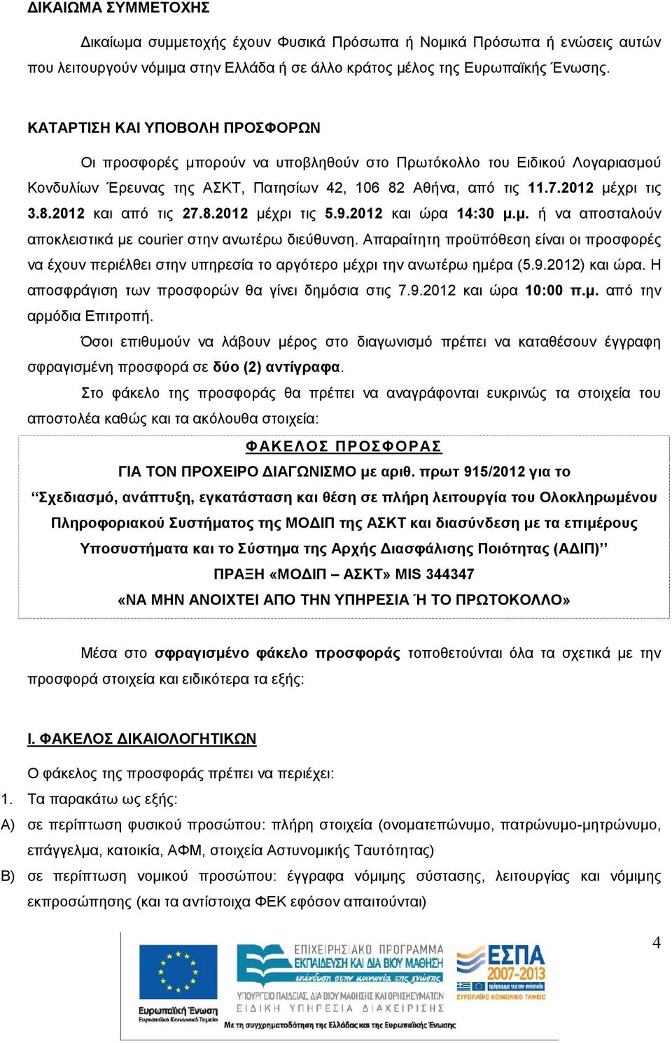 8.202 μέχρι τις 5.9.202 και ώρα 4:30 μ.μ. ή να αποσταλούν αποκλειστικά με courier στην ανωτέρω διεύθυνση.