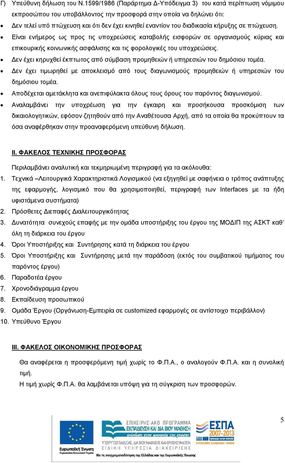 διαδικασία κήρυξης σε πτώχευση. Είναι ενήμερος ως προς τις υποχρεώσεις καταβολής εισφορών σε οργανισμούς κύριας και επικουρικής κοινωνικής ασφάλισης και τις φορολογικές του υποχρεώσεις.