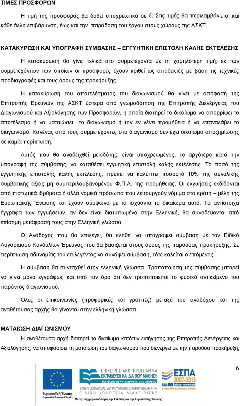 αποδεκτές με βάση τις τεχνικές προδιαγραφές και τους όρους της προκήρυξης.