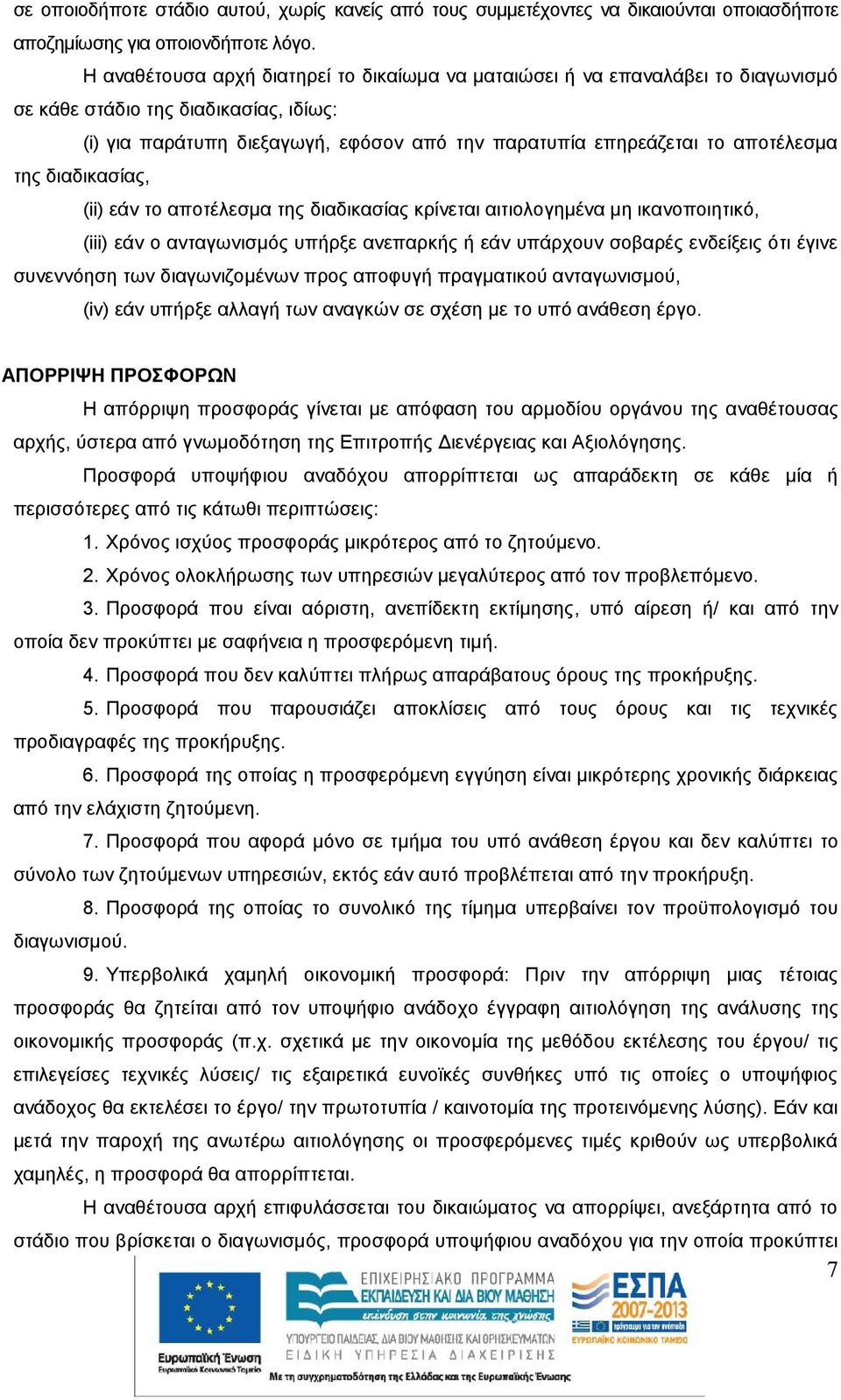 της διαδικασίας, (ii) εάν το αποτέλεσμα της διαδικασίας κρίνεται αιτιολογημένα μη ικανοποιητικό, (iii) εάν ο ανταγωνισμός υπήρξε ανεπαρκής ή εάν υπάρχουν σοβαρές ενδείξεις ότι έγινε συνεννόηση των