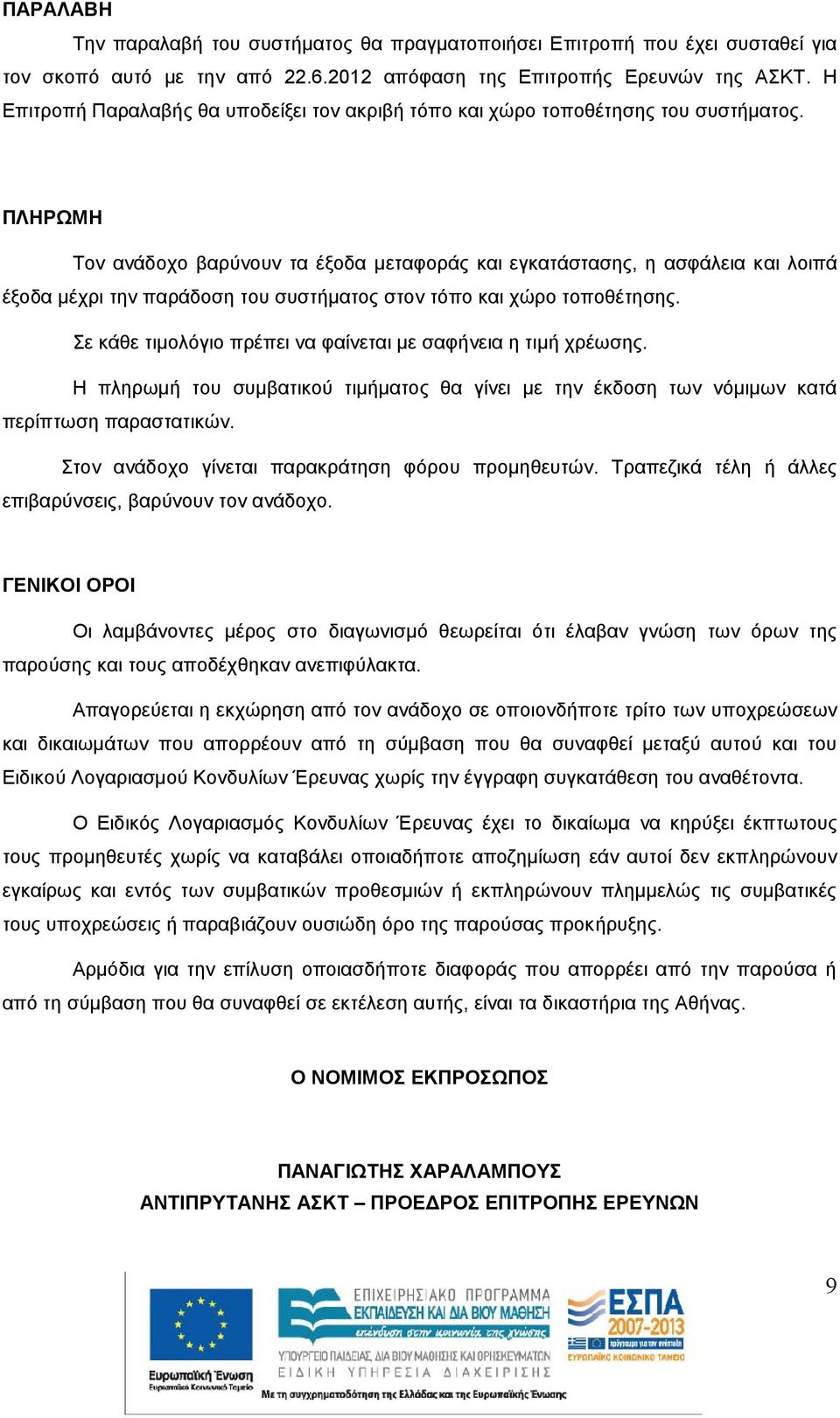 ΠΛΗΡΩΜΗ Τον ανάδοχο βαρύνουν τα έξοδα μεταφοράς και εγκατάστασης, η ασφάλεια και λοιπά έξοδα μέχρι την παράδοση του συστήματος στον τόπο και χώρο τοποθέτησης.