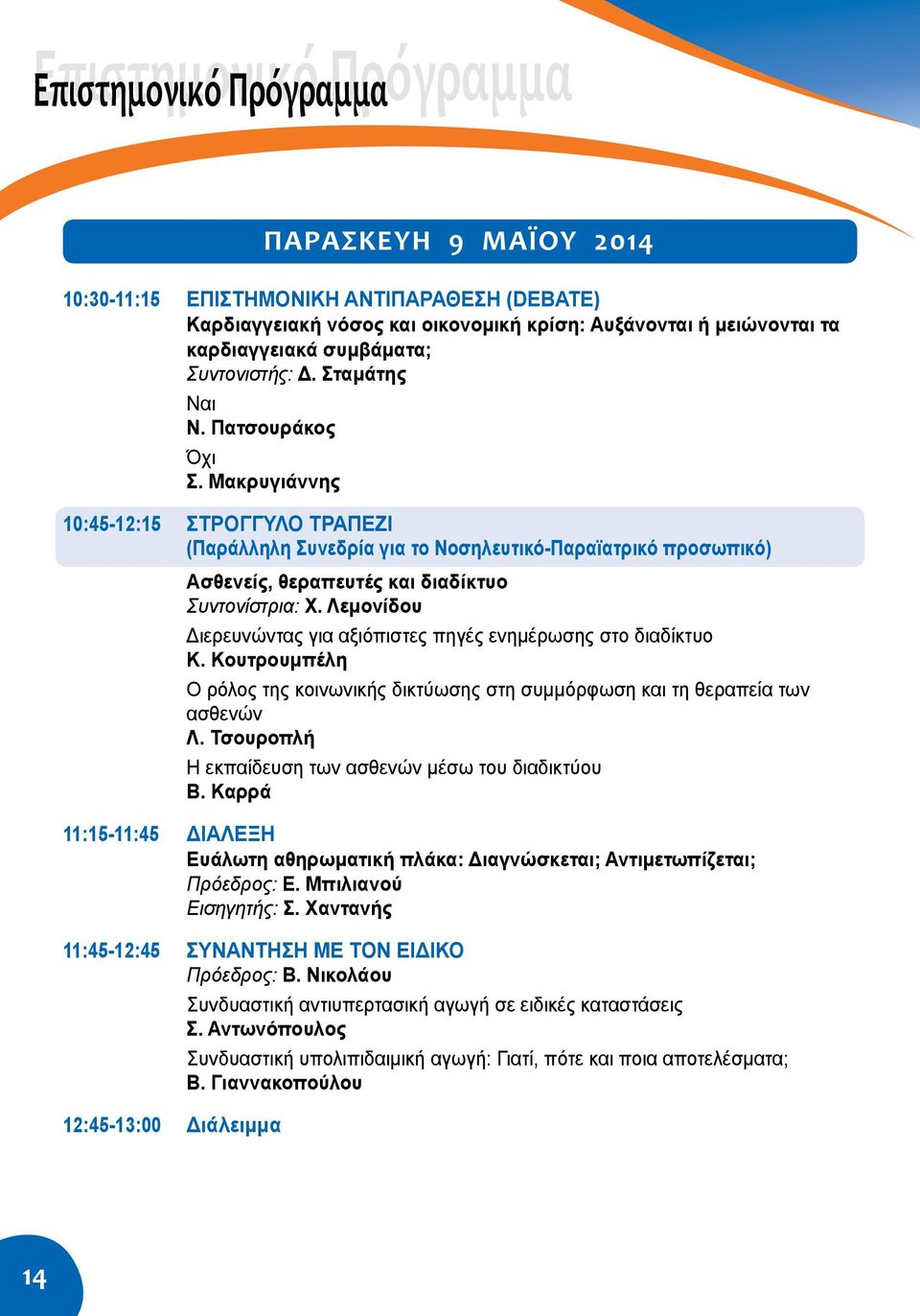 Μακρυγιάννης 10:45-12:15 Στρογγυλό Τραπέζι (Παράλληλη Συνεδρία για το Νοσηλευτικό-Παραϊατρικό προσωπικό) Ασθενείς, θεραπευτές και διαδίκτυο Συντονίστρια: Χ.