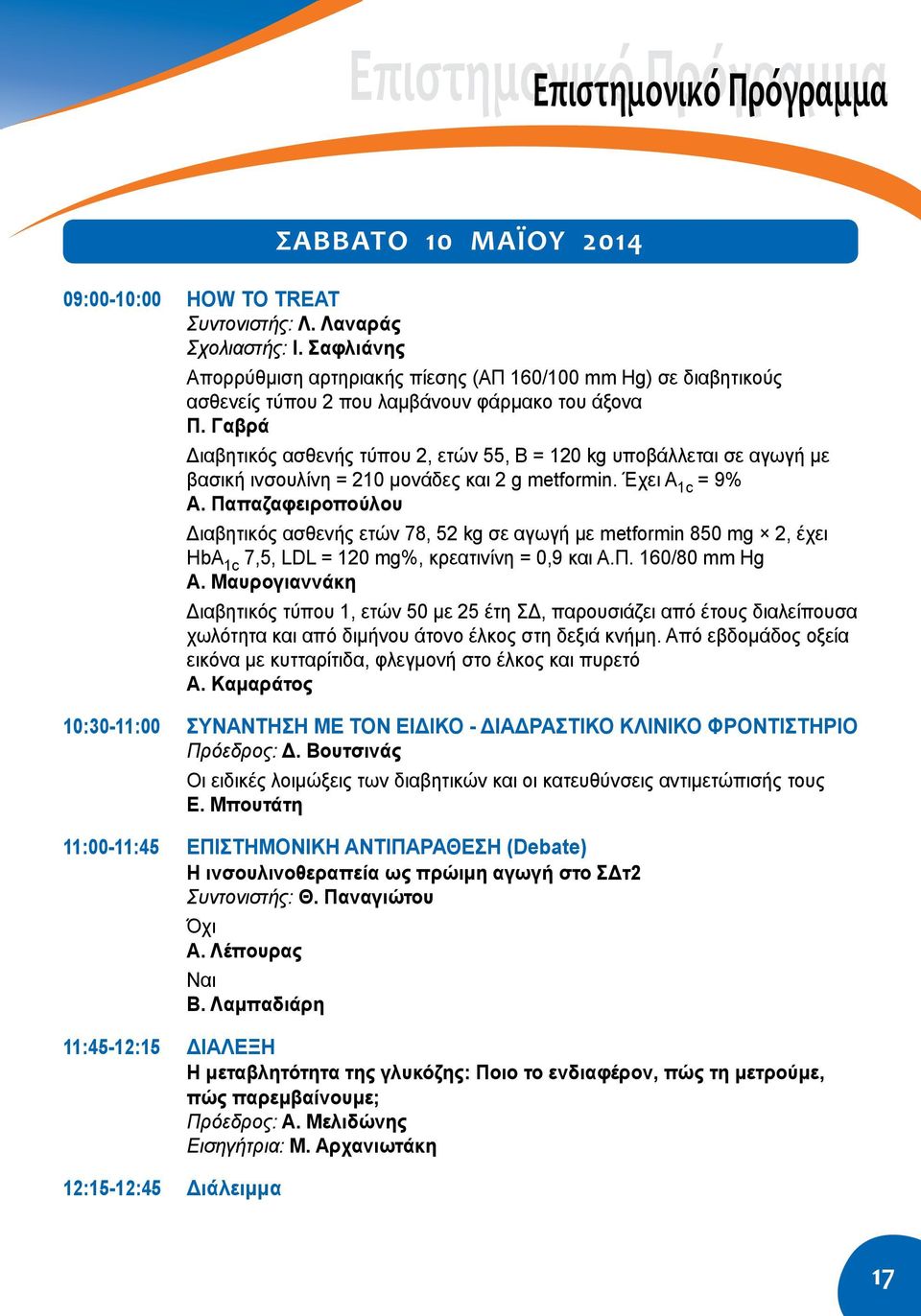 Γαβρά Διαβητικός ασθενής τύπου 2, ετών 55, Β = 120 kg υποβάλλεται σε αγωγή με βασική ινσουλίνη = 210 μονάδες και 2 g metformin. Έχει A 1c = 9% Α.