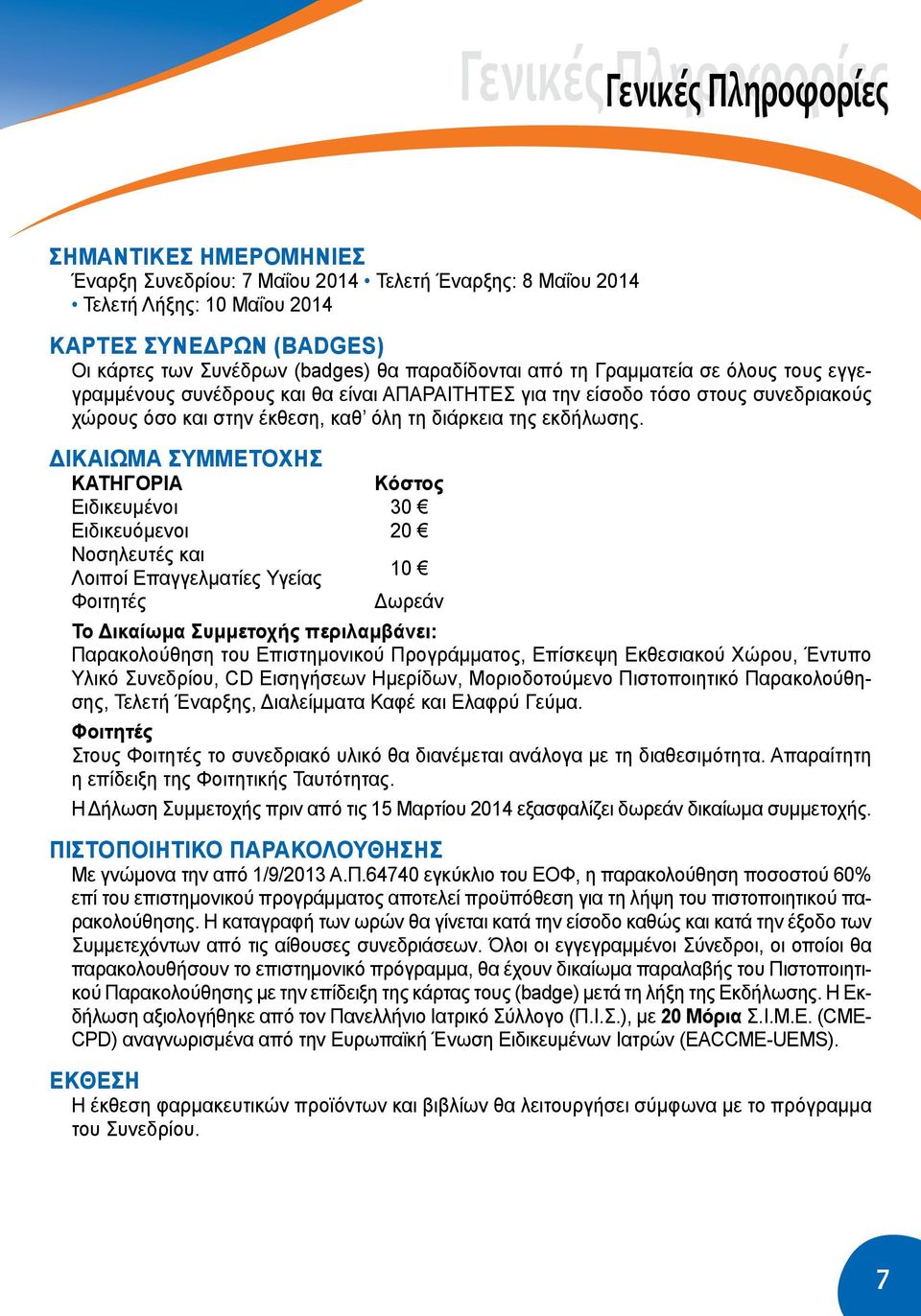 εκδήλωσης.