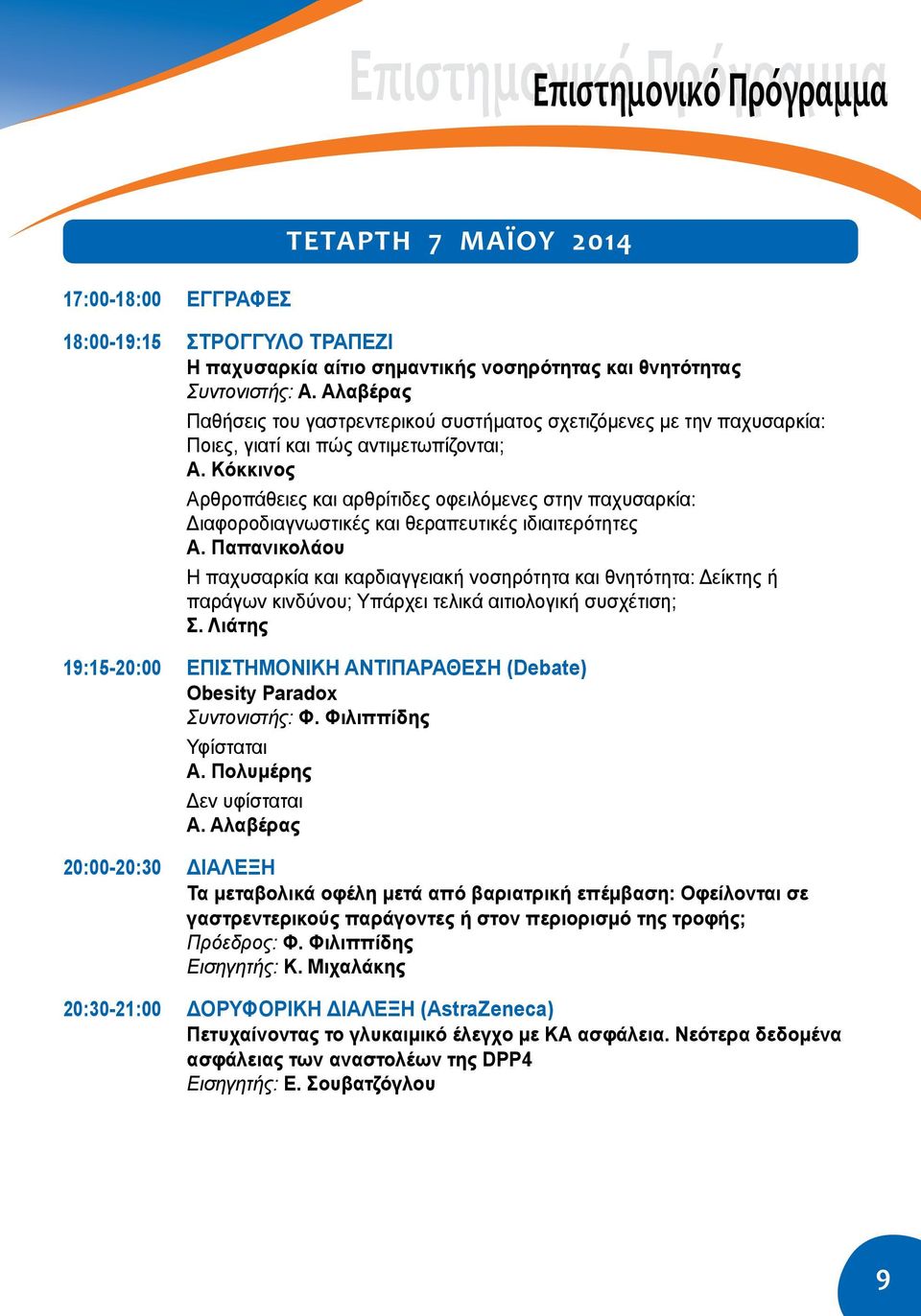 Κόκκινος Αρθροπάθειες και αρθρίτιδες οφειλόμενες στην παχυσαρκία: Διαφοροδιαγνωστικές και θεραπευτικές ιδιαιτερότητες Α.