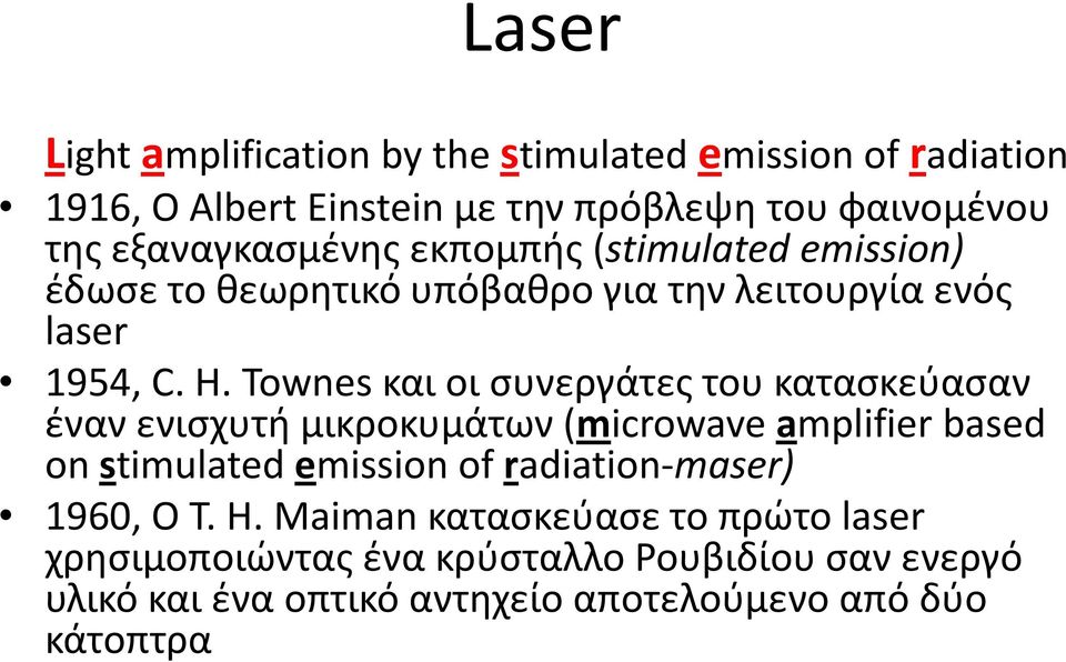 Townes και οι συνεργάτες του κατασκεύασαν έναν ενισχυτή μικροκυμάτων (microwave amplifier based on stimulated emission of