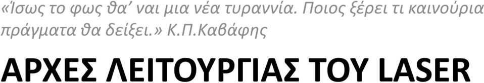 Ποιος ξέρει τι καινούρια