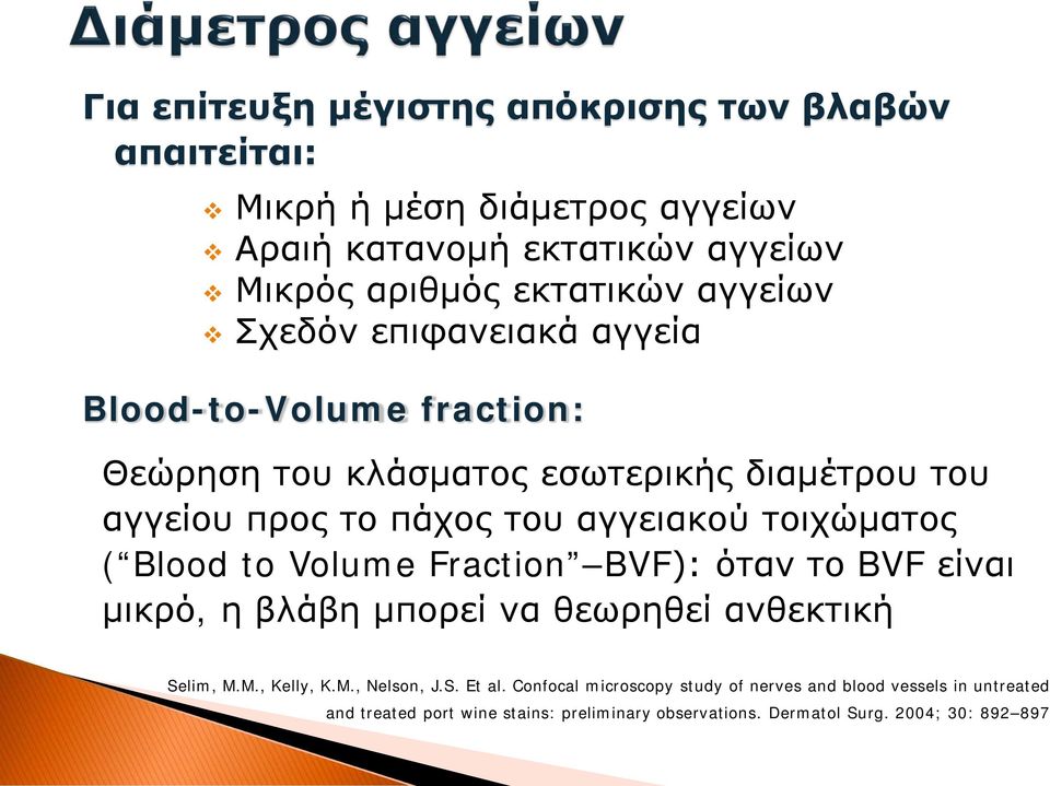 τοιχώματος ( Blood to Volume Fraction BVF): όταν το BVF είναι μικρό, η βλάβη μπορεί να θεωρηθεί ανθεκτική Selim, M.M., Kelly, K.M., Nelson, J.S. Et al.