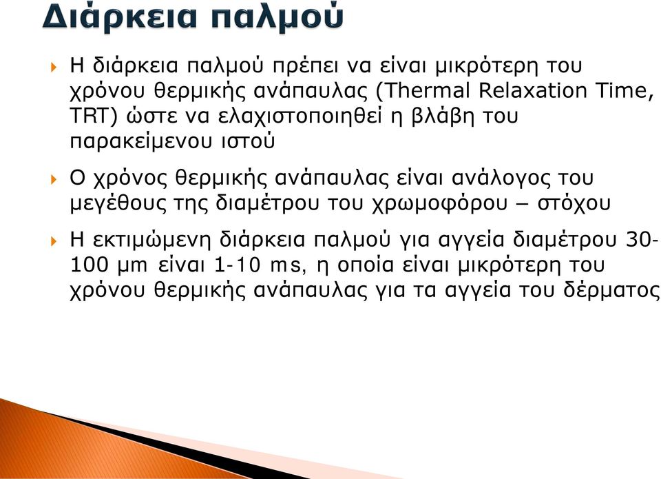 ανάλογος του μεγέθους της διαμέτρου του χρωμοφόρου στόχου Η εκτιμώμενη διάρκεια παλμού για αγγεία