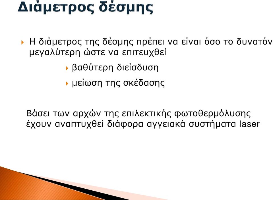 μείωση της σκέδασης Βάσει των αρχών της επιλεκτικής