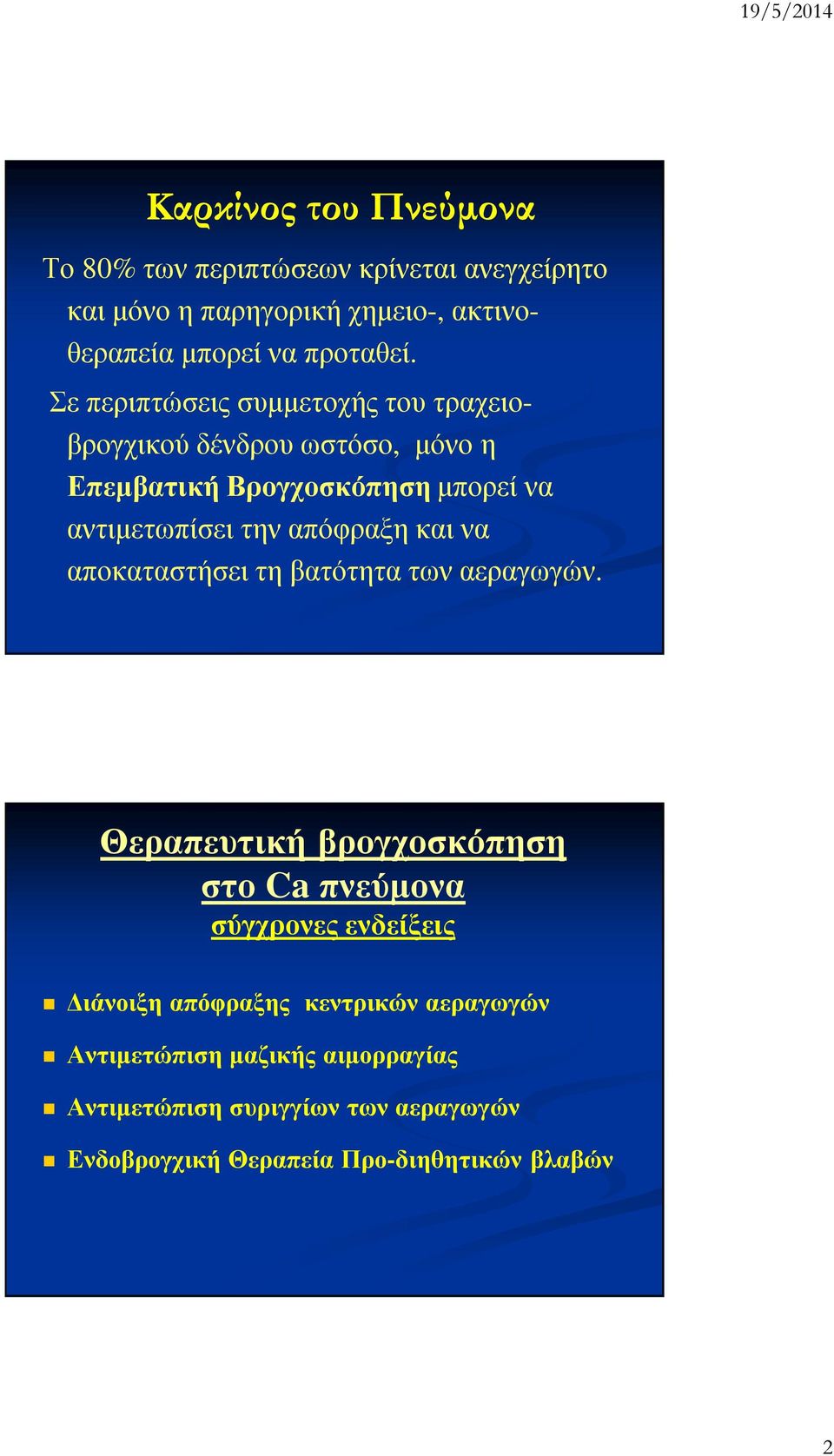 και να αποκαταστήσει τη βατότητα των αεραγωγών.