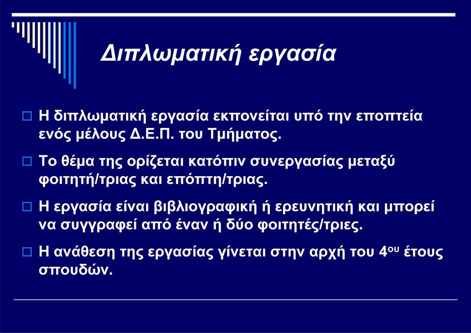 Το θέμα της ορίζεται κατόπιν συνεργασίας μεταξύ φοιτητή/τριας και επόπτη/τριας.