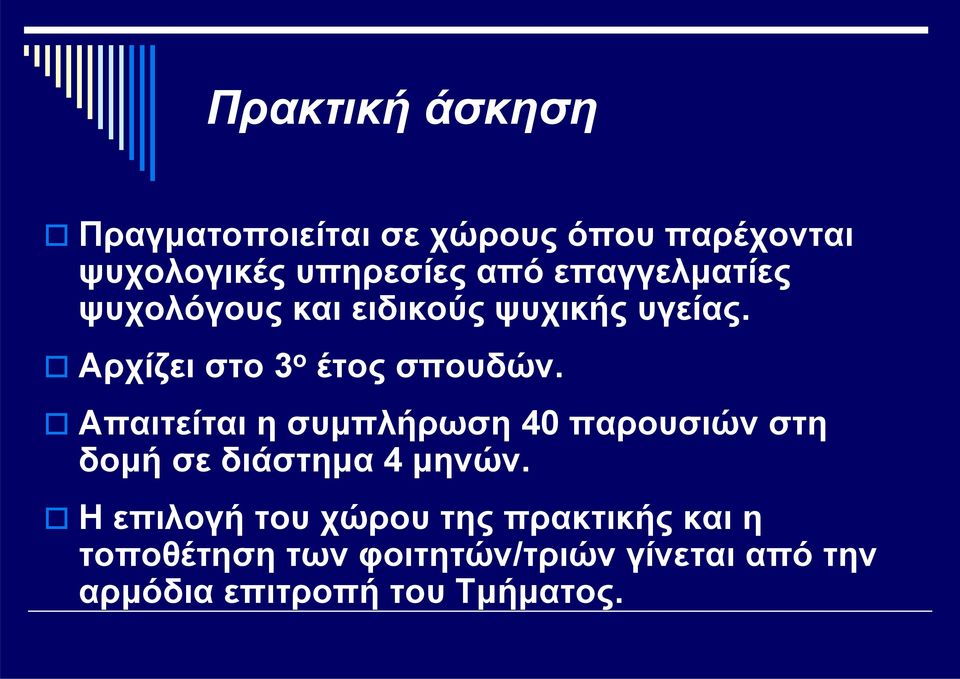 Απαιτείται η συμπλήρωση 40 παρουσιών στη δομή σε διάστημα 4 μηνών.