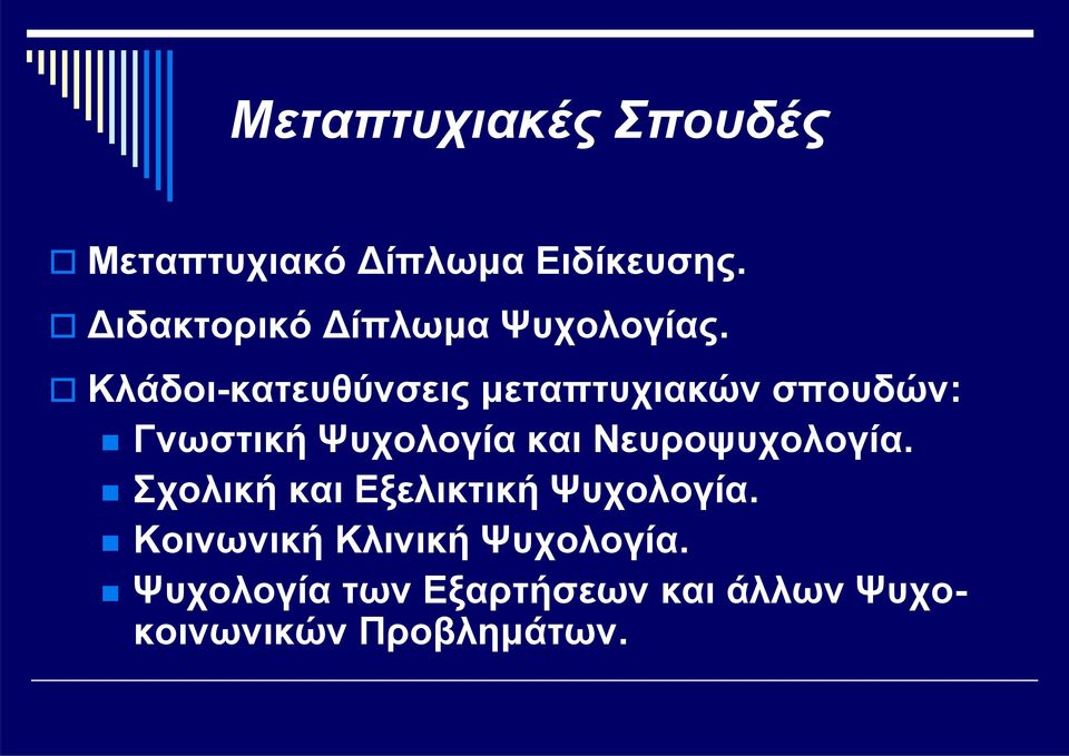 Κλάδοι-κατευθύνσεις μεταπτυχιακών σπουδών: Γνωστική Ψυχολογία και