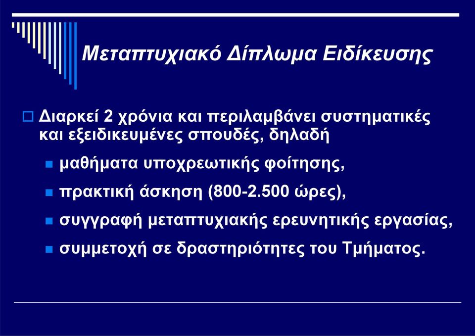 δηλαδή μαθήματα υποχρεωτικής φοίτησης, πρακτική άσκηση (800-2.