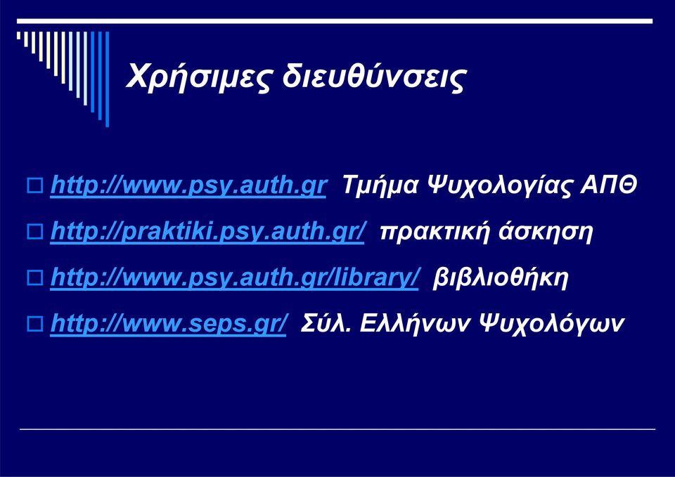 gr/ πρακτική άσκηση http://www.psy.auth.