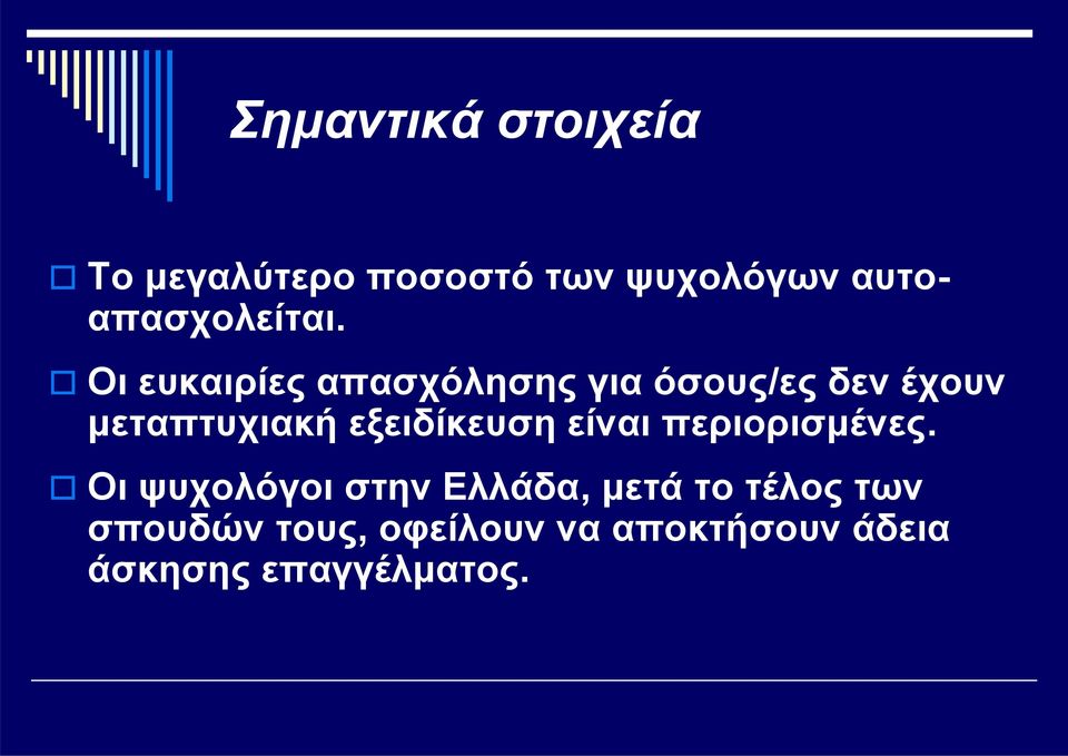 Οι ευκαιρίες απασχόλησης για όσους/ες δεν έχουν μεταπτυχιακή