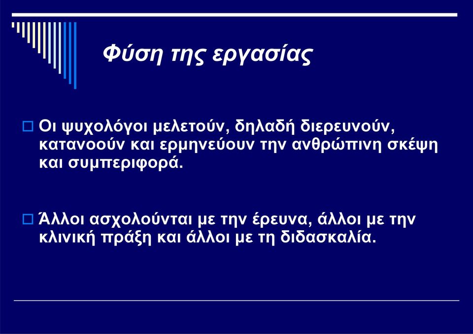 σκέψη και συμπεριφορά.