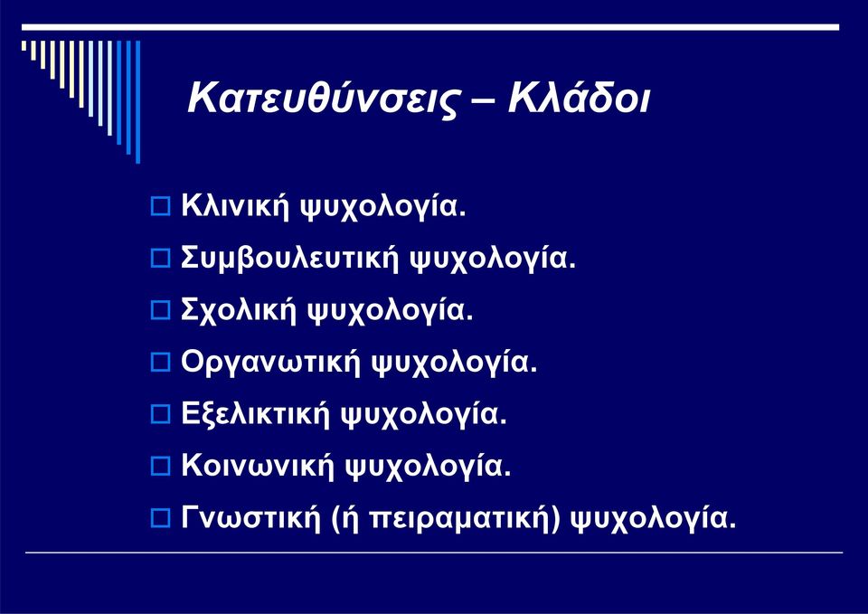 Οργανωτική ψυχολογία. Εξελικτική ψυχολογία.