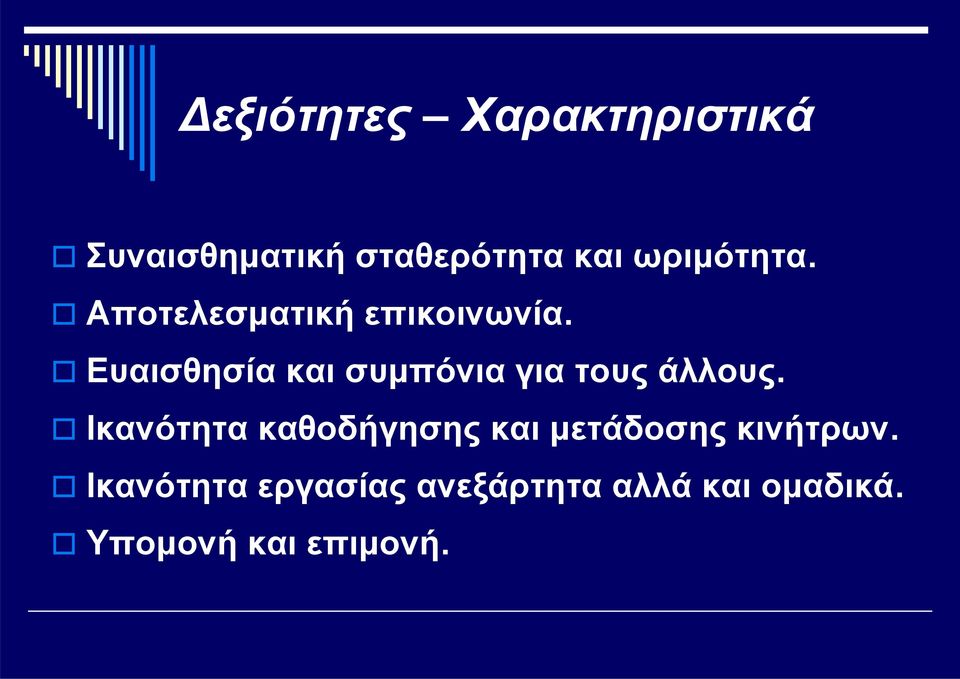 Ευαισθησία και συμπόνια για τους άλλους.