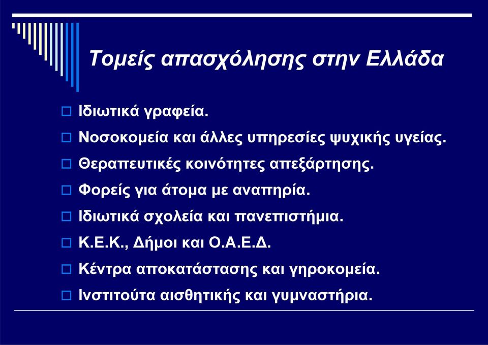 Θεραπευτικές κοινότητες απεξάρτησης. Φορείς για άτομα με αναπηρία.