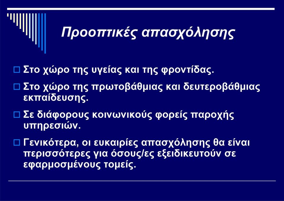 Σε διάφορους κοινωνικούς φορείς παροχής υπηρεσιών.