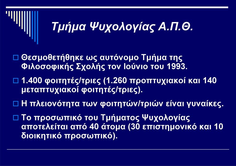 93. 1.400 φοιτητές/τριες (1.260 προπτυχιακοί και 140 μεταπτυχιακοί φοιτητές/τριες).