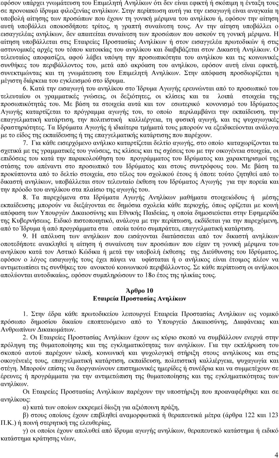 τους. Αν την αίτηση υποβάλλει ο εισαγγελέας ανηλίκων, δεν απαιτείται συναίνεση των προσώπων που ασκούν τη γονική µέριµνα.