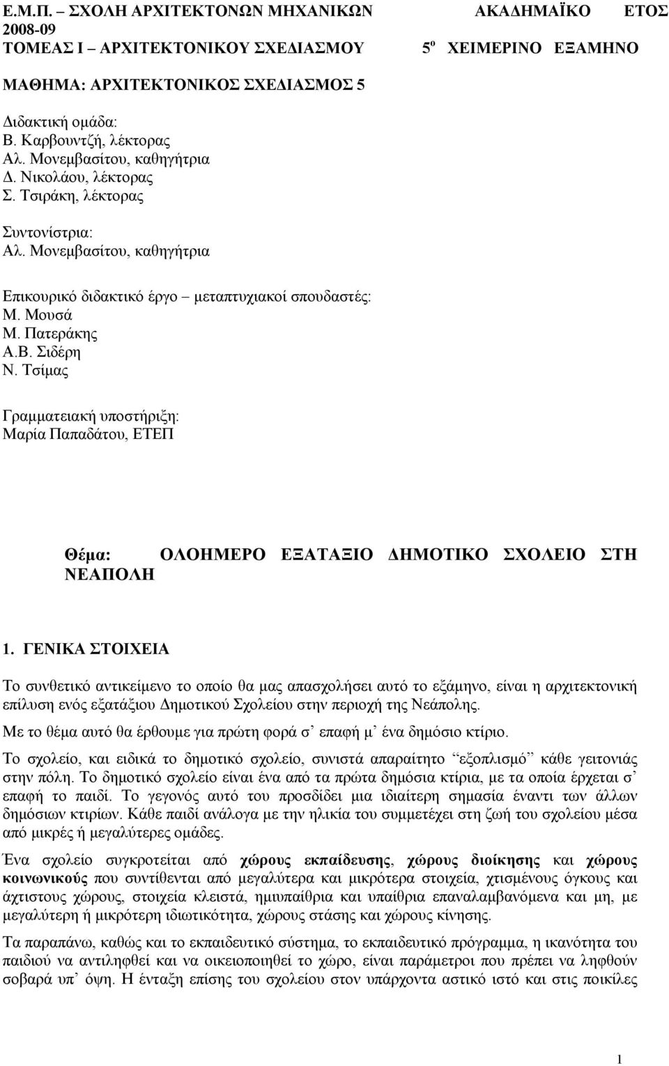 Tσίμας Γραμματειακή υποστήριξη: Mαρία Παπαδάτου, ETEΠ Θέμα: OΛOHMEPO ΕΞΑΤΑΞΙΟ ΔHMOTIKO ΣXOΛEIO ΣTΗ ΝΕΑΠΟΛΗ 1.