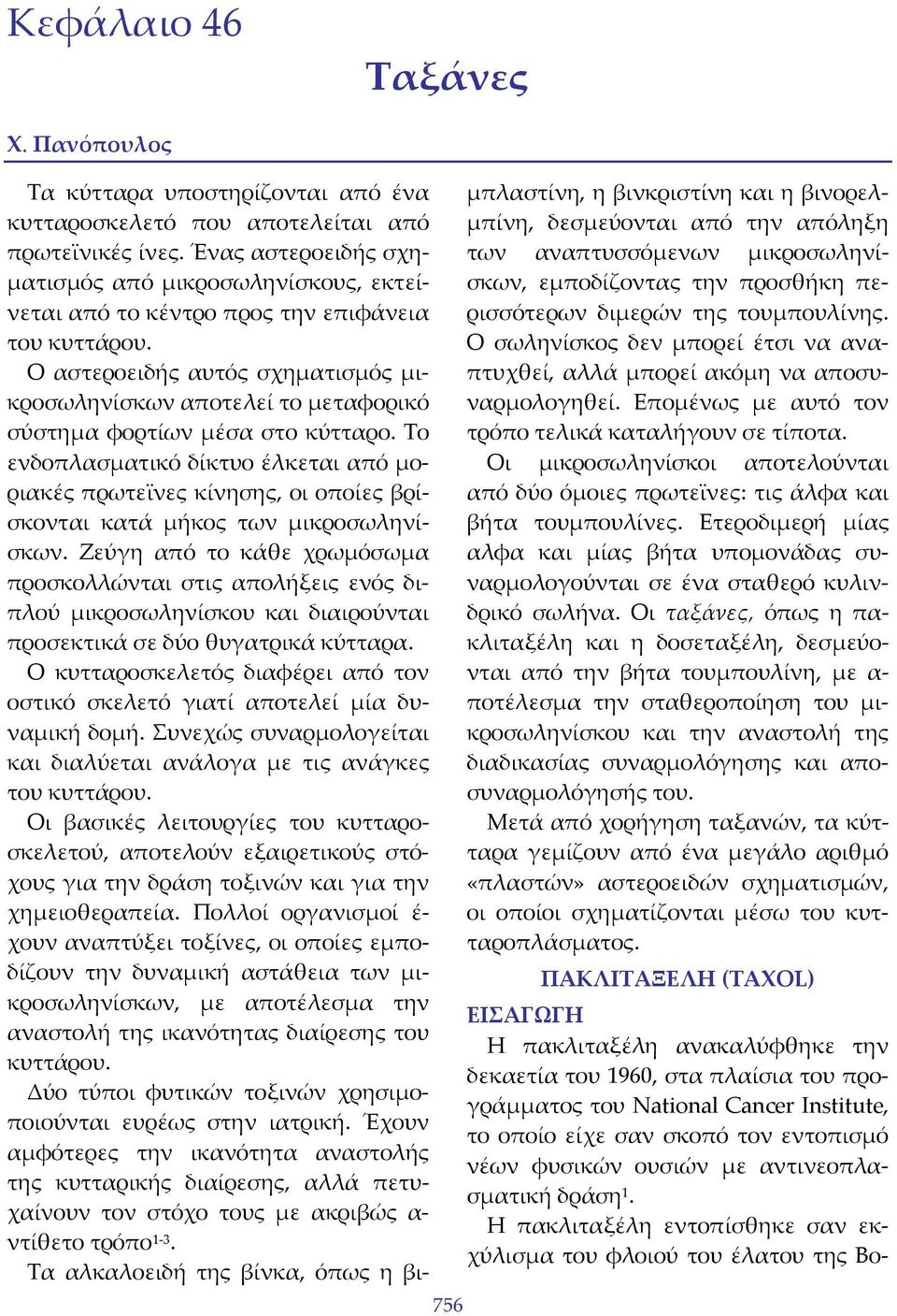 Ο αστεροειδής αυτός σχηματισμός μικροσωληνίσκων αποτελεί το μεταφορικό σύστημα φορτίων μέσα στο κύτταρο.