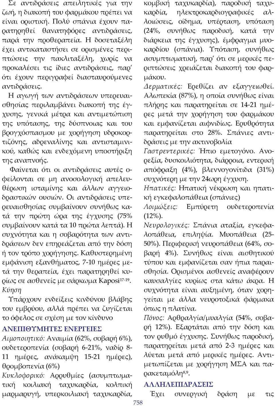Η αγωγή των αντιδράσεων υπερευαισθησίας περιλαμβάνει διακοπή της έγχυσης, γενικά μέτρα και αντιμετώπιση της υπότασης, της δύσπνοιας και του βρογχόσπασμου με χορήγηση υδροκορτιζόνης, αδρεναλίνης και