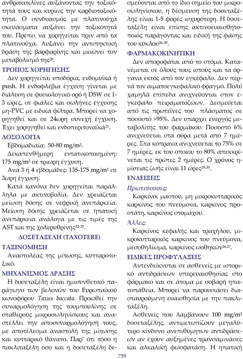 Η ενδοφλέβια έγχυση γίνεται με διάλυση σε φυσιολογικό ορό ή D5W σε 1 3 ώρες, σε φιάλες και σωλήνες έγχυσης μη PVC με ειδικά φίλτρα. Μπορεί να χορηγηθεί και σε 24ωρη συνεχή έγχυση.