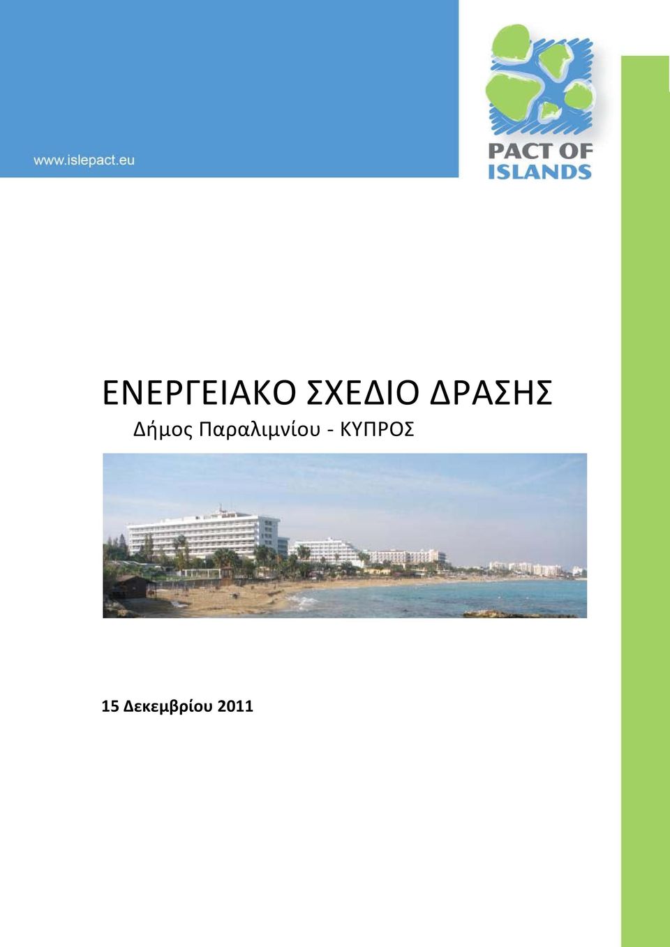 Παραλιμνίου -