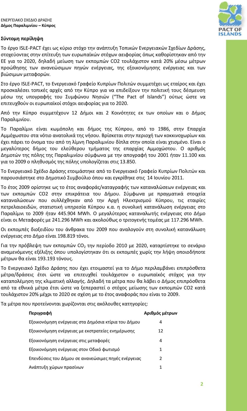 Στο έργο ISLE-PACT, το Ενεργειακό Γραφείο Κυπρίων Πολιτών συμμετέχει ως εταίρος και έχει προσκαλέσει τοπικές αρχές από την Κύπρο για να επιδείξουν την πολιτική τους δέσμευση μέσω της υπογραφής του