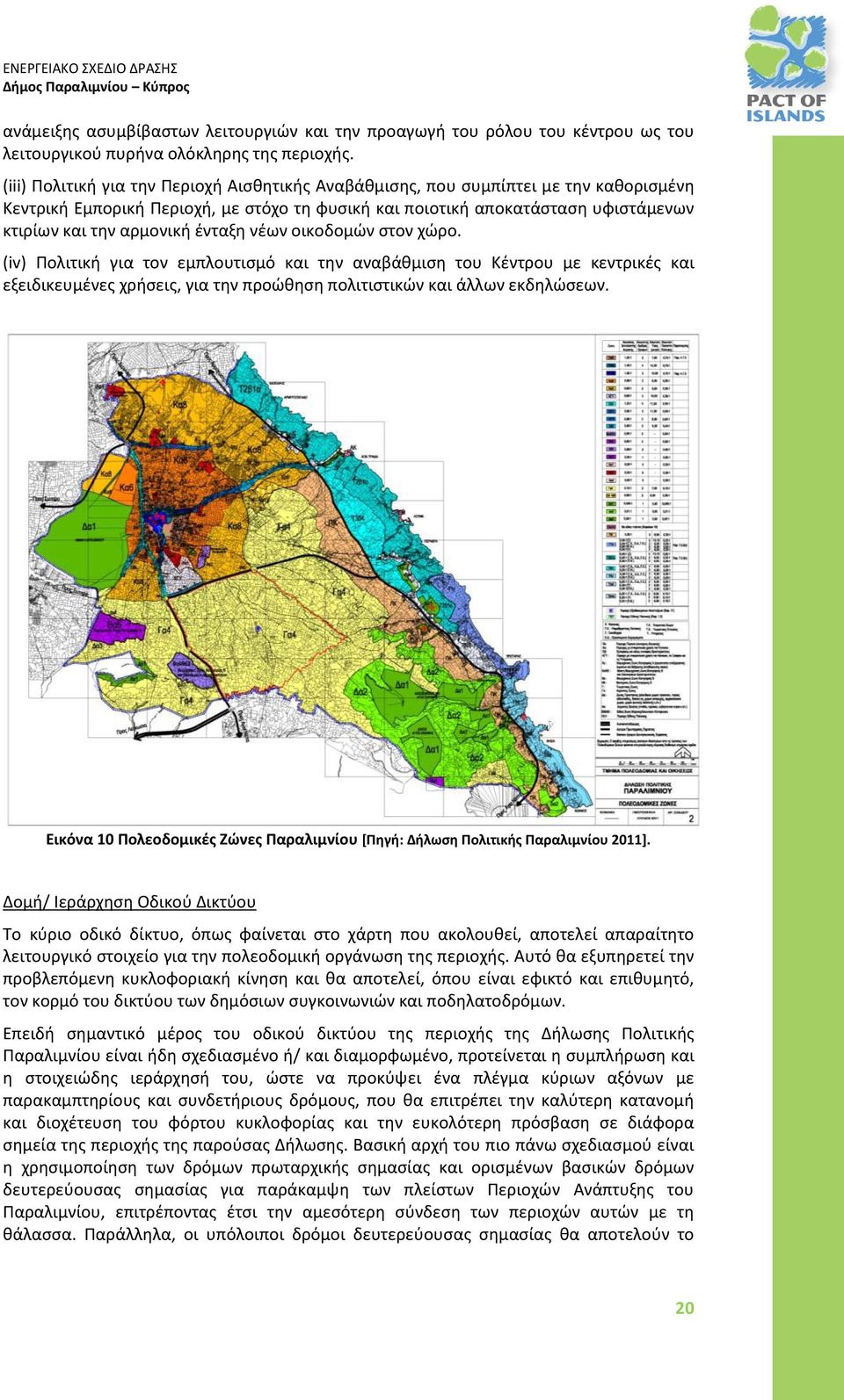 ένταξη νέων οικοδομών στον χώρο. (iv) Πολιτική για τον εμπλουτισμό και την αναβάθμιση του Κέντρου με κεντρικές και εξειδικευμένες χρήσεις, για την προώθηση πολιτιστικών και άλλων εκδηλώσεων.