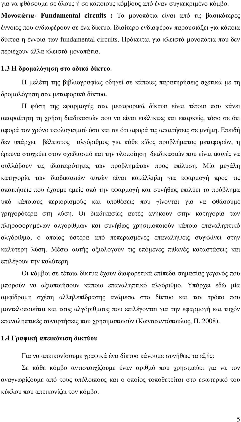 Η µελέτη της βιβλιογραφίας οδηγεί σε κάποιες παρατηρήσεις σχετικά µε τη δροµολόγηση στα µεταφορικά δίκτυα.