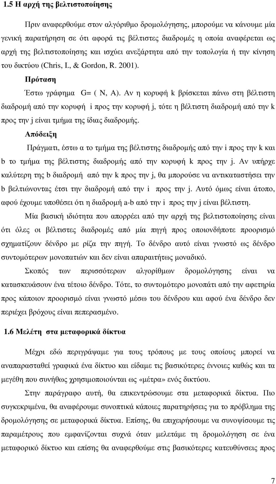 Αν η κορυφή k βρίσκεται πάνω στη βέλτιστη διαδροµή από την κορυφή i προς την κορυφή j, τότε η βέλτιστη διαδροµή από την k προς την j είναι τµήµα της ίδιας διαδροµής.