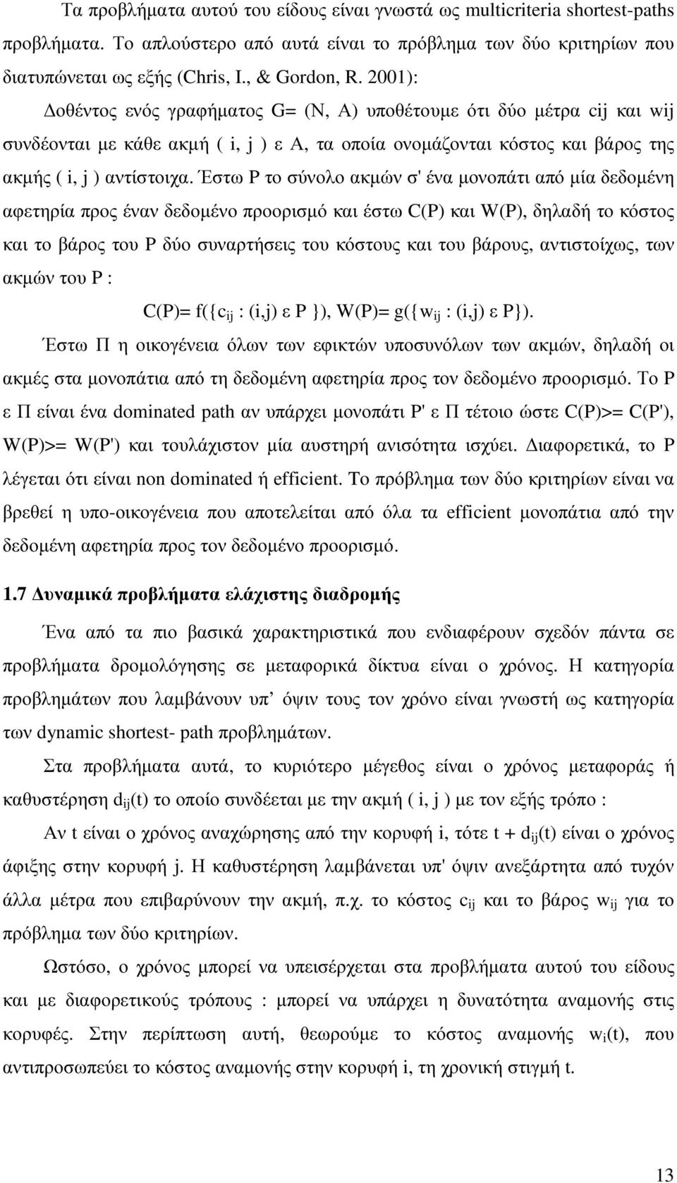 Έστω P το σύνολο ακµών σ' ένα µονοπάτι από µία δεδοµένη αφετηρία προς έναν δεδοµένο προορισµό και έστω C(P) και W(P), δηλαδή το κόστος και το βάρος του P δύο συναρτήσεις του κόστους και του βάρους,