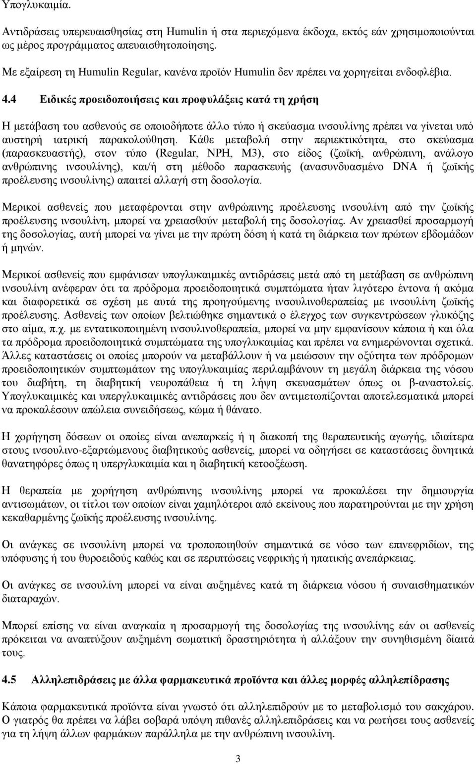 4 Ειδικές προειδοποιήσεις και προφυλάξεις κατά τη χρήση Η μετάβαση του ασθενούς σε οποιoδήποτε άλλο τύπο ή σκεύασμα ινσουλίνης πρέπει να γίνεται υπό αυστηρή ιατρική παρακολούθηση.