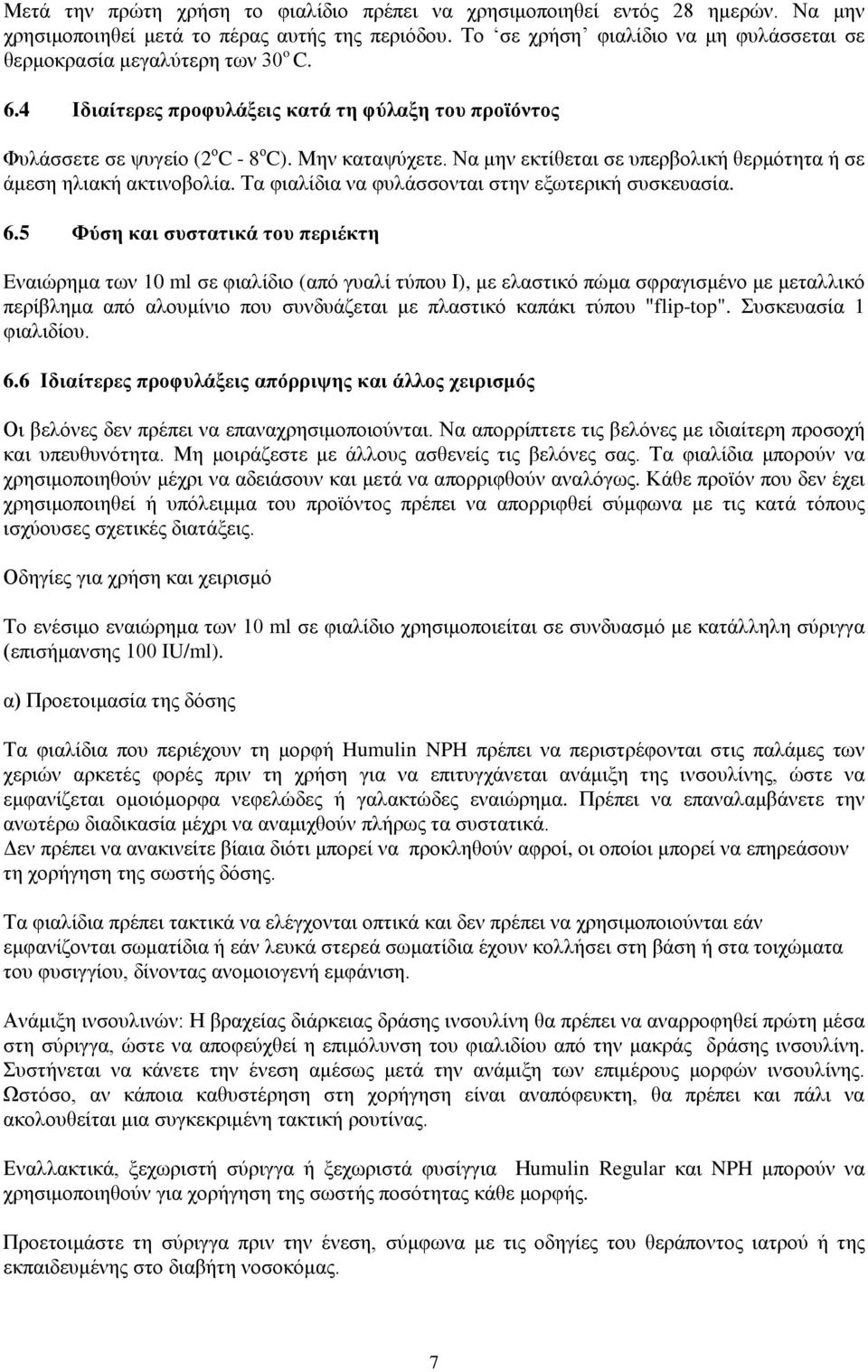 Να μην εκτίθεται σε υπερβολική θερμότητα ή σε άμεση ηλιακή ακτινοβολία. Τα φιαλίδια να φυλάσσονται στην εξωτερική συσκευασία. 6.