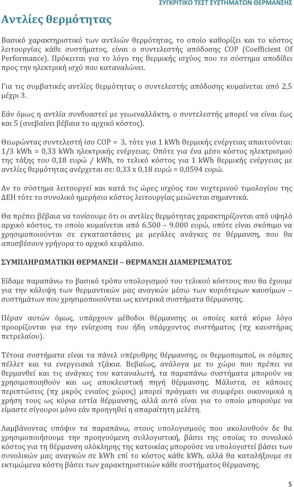 Για τις συμβατικές αντλίες θερμότητας ο συντελεστής απόδοσης κυμαίνεται από 2,5 μέχρι 3.