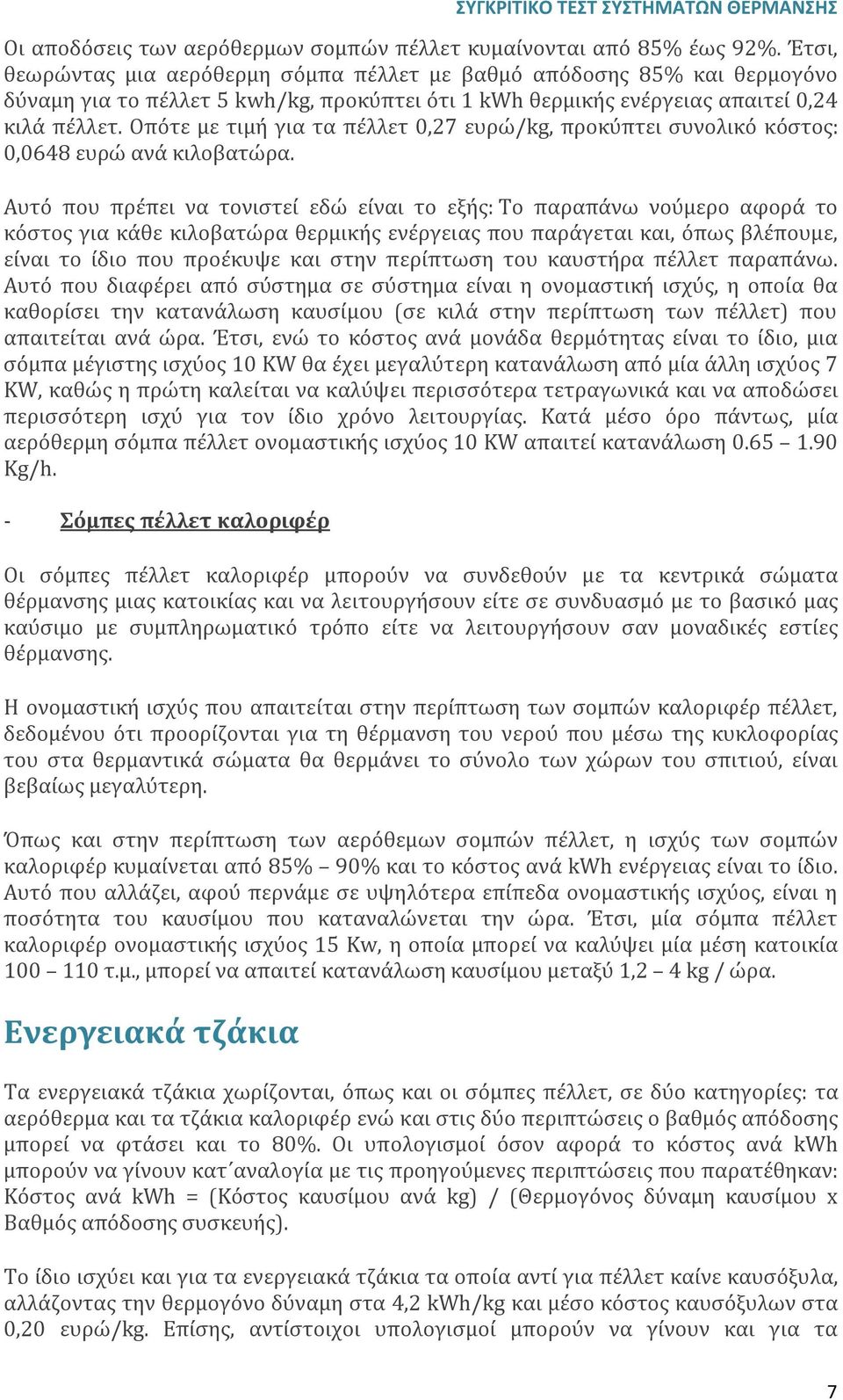 Οπότε με τιμή για τα πέλλετ 0,27 ευρώ/kg, προκύπτει συνολικό κόστος: 0,0648 ευρώ ανά κιλοβατώρα.