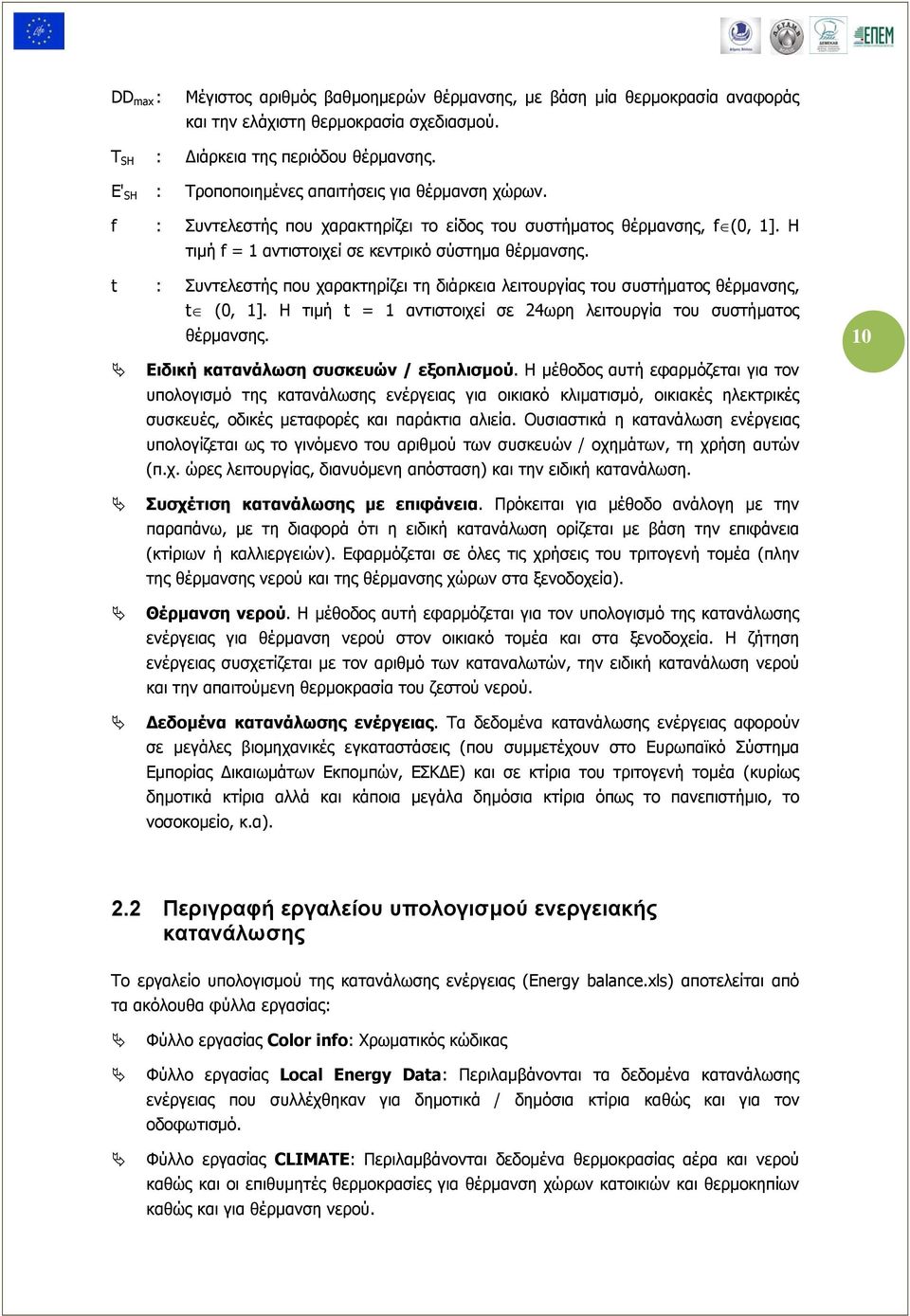 t : Συντελεστής που χαρακτηρίζει τη διάρκεια λειτουργίας του συστήματος θέρμανσης, t (0, 1]. Η τιμή t = 1 αντιστοιχεί σε 24ωρη λειτουργία του συστήματος θέρμανσης.