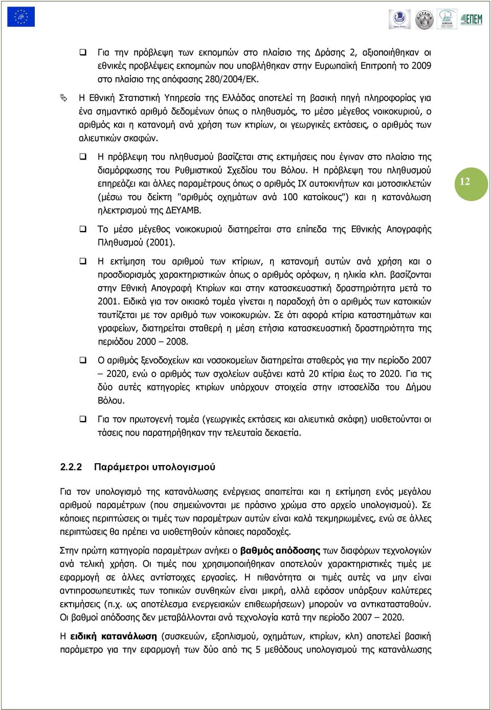 κτιρίων, οι γεωργικές εκτάσεις, ο αριθμός των αλιευτικών σκαφών. Η πρόβλεψη του πληθυσμού βασίζεται στις εκτιμήσεις που έγιναν στο πλαίσιο της διαμόρφωσης του Ρυθμιστικού Σχεδίου του Βόλου.