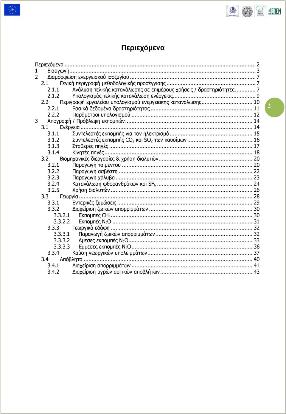 .. 12 3 Απογραφή / Πρόβλεψη εκπομπών... 14 3.1 Ενέργεια... 14 3.1.1 Συντελεστές εκπομπής για τον ηλεκτρισμό... 15 3.1.2 Συντελεστές εκπομπής CO 2 και SO 2 των καυσίμων... 16 3.1.3 Σταθερές πηγές.