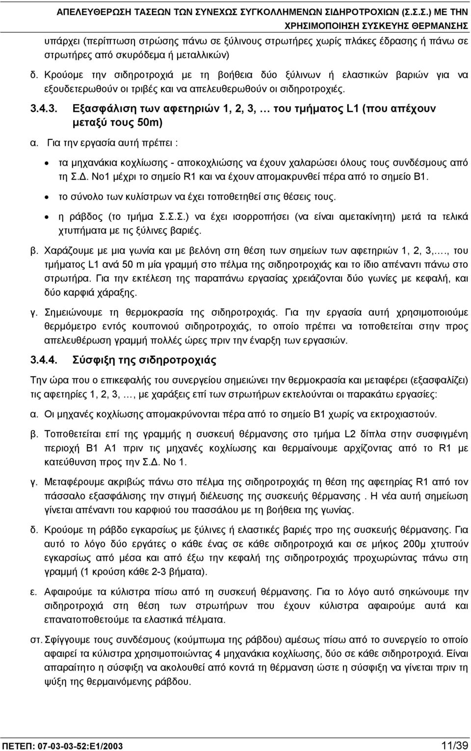 4.3. Εξασφάλιση των αφετηριών 1, 2, 3, του τμήματος L1 (που απέχουν μεταξύ τους 50m) α.