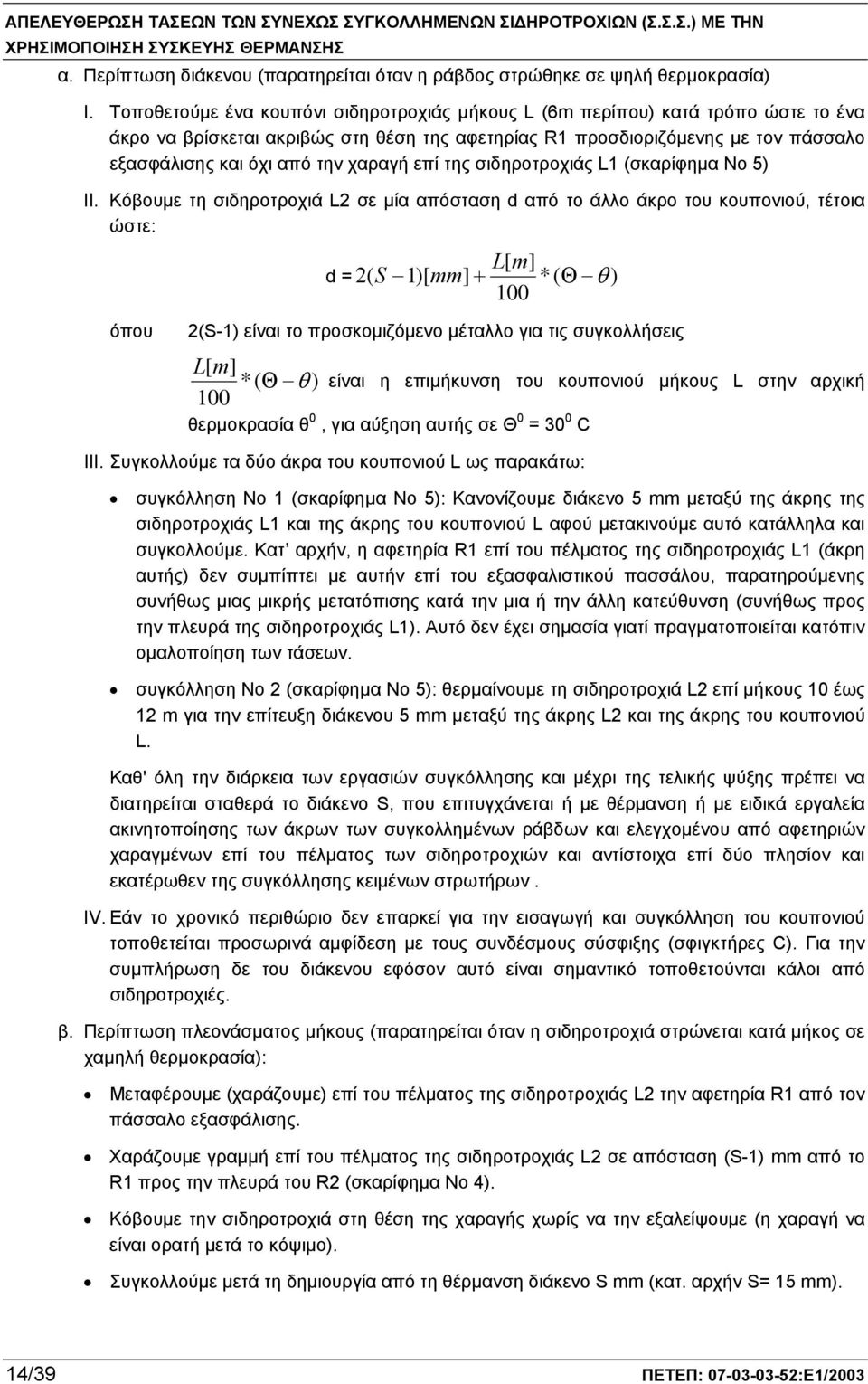 χαραγή επί της σιδηροτροχιάς L1 (σκαρίφημα Νο 5) ΙΙ.