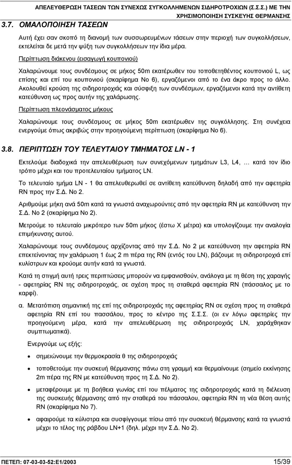 άκρο προς το άλλο. Ακολουθεί κρούση της σιδηροτροχιάς και σύσφιξη των συνδέσμων, εργαζόμενοι κατά την αντίθετη κατεύθυνση ως προς αυτήν της χαλάρωσης.