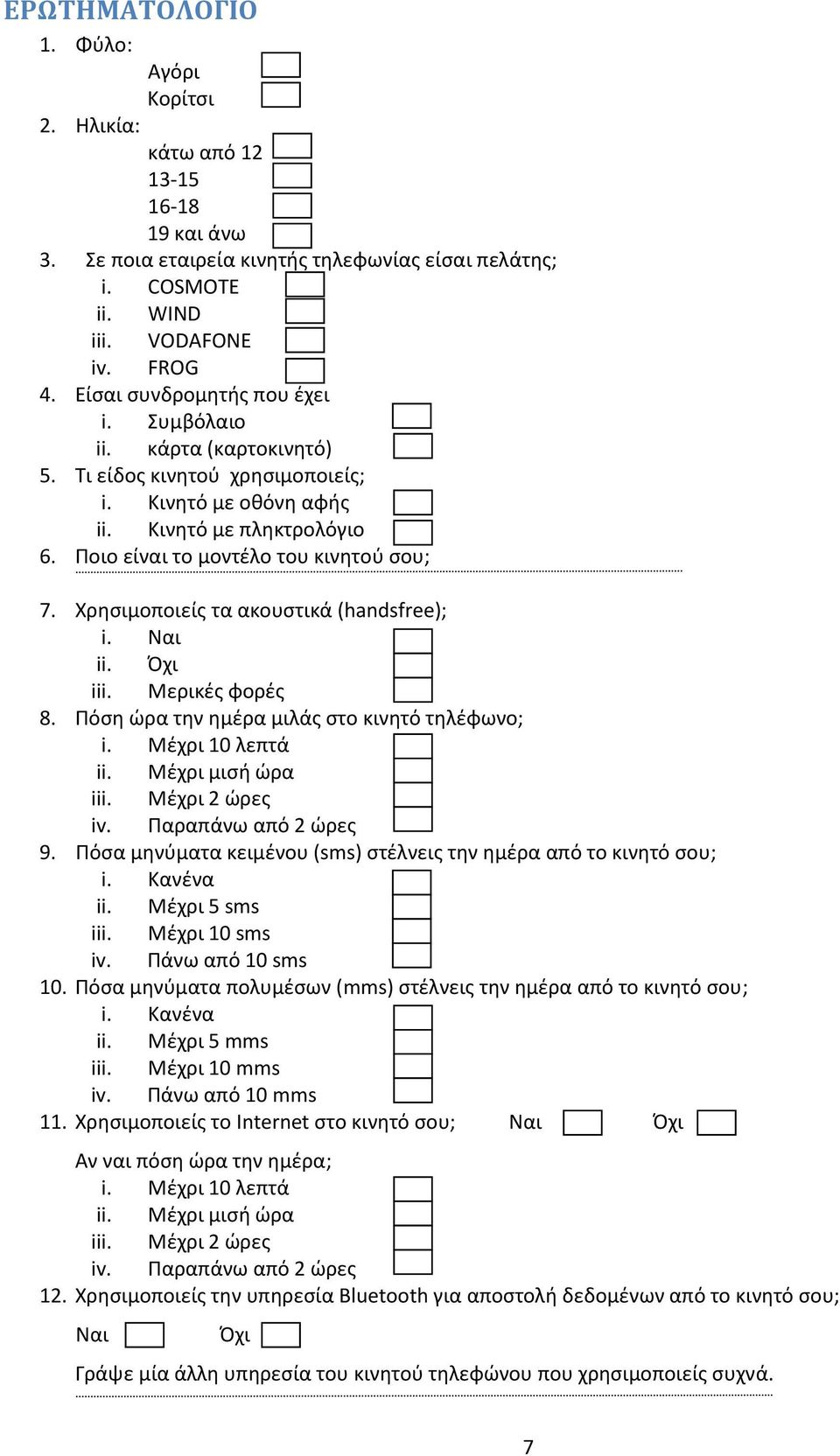 Χρησιμοποιείς τα ακουστικά (handsfree); i. Ναι ii. Όχι iii. Μερικές φορές 8. Πόση ώρα την ημέρα μιλάς στο κινητό τηλέφωνο; i. Μέχρι λεπτά ii. Μέχρι μισή ώρα iii. Μέχρι 2 ώρες iv.
