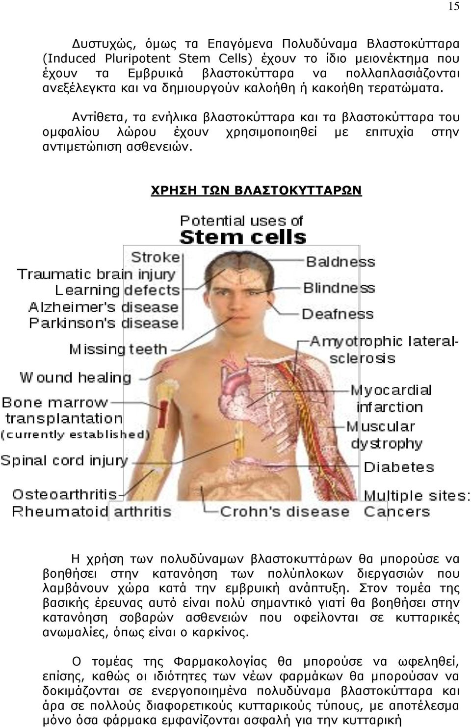 ΧΡΗΣΗ ΤΩΝ ΒΛΑΣΤΟΚΥΤΤΑΡΩΝ Η χρήση των πολυδύναμων βλαστοκυττάρων θα μπορούσε να βοηθήσει στην κατανόηση των πολύπλοκων διεργασιών που λαμβάνουν χώρα κατά την εμβρυική ανάπτυξη.